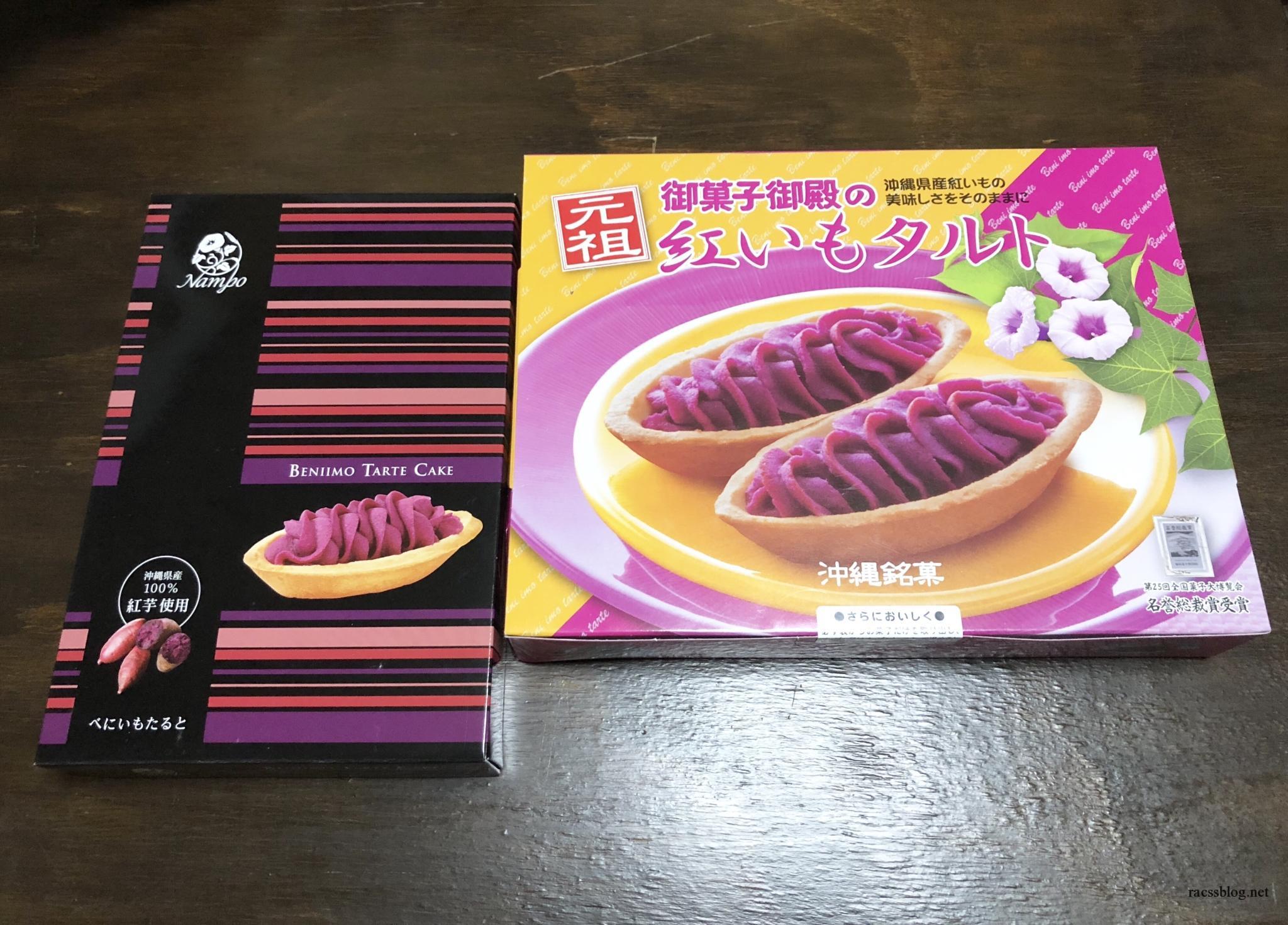 沖縄土産｜紅芋タルト「ナンポー」と「お菓子御殿」食べ比べ！どちらがおいしい？ | racssblog