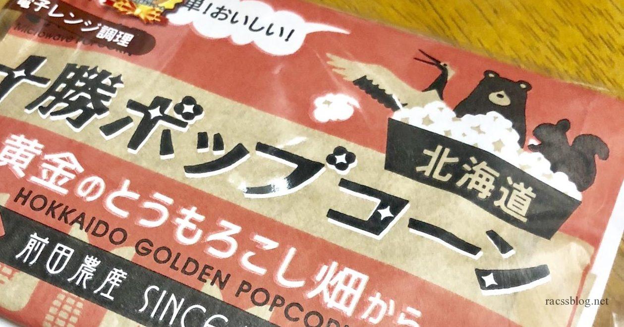 北海道菓子｜「十勝ポップコーン（前田農産）」は電子レンジでサクうま！家族で楽しむお土産にどうぞ | racssblog