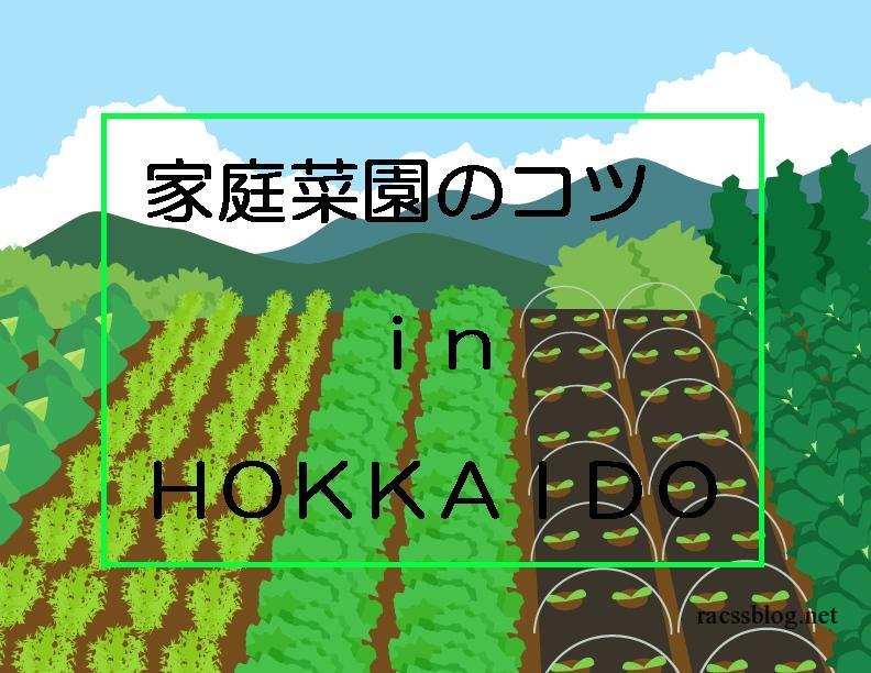 北海道の家庭菜園 初心者にもおすすめの野菜と育て方のコツ 目次 Racssblog