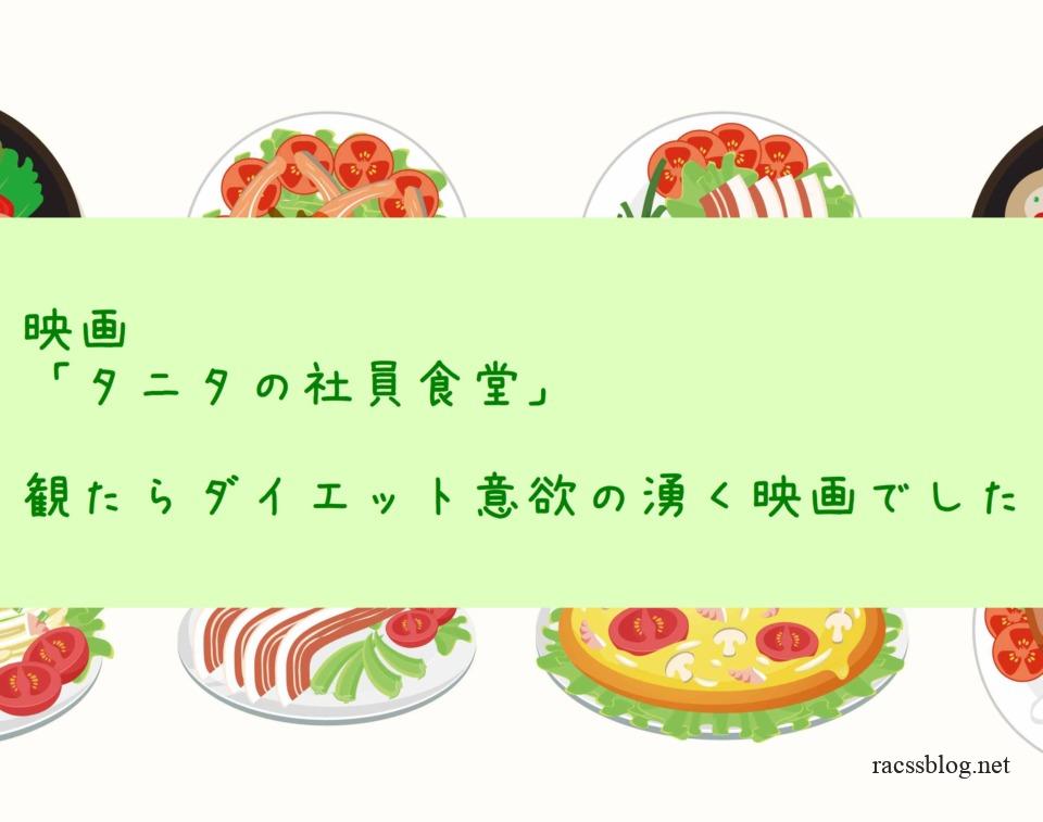 映画レビュー 体脂肪計タニタの社員食堂 はやる気が出る Racssblog 映画レビュー 体脂肪計タニタの社員食堂 はやる気が出る Racssblog