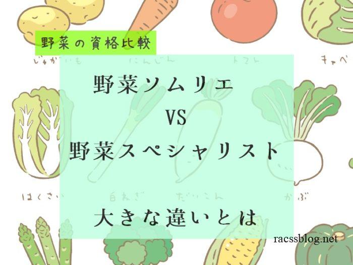 野菜ソムリエ とユーキャンの 野菜スペシャリスト の大きな違いはその資格の目的 Racssblog